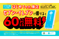 「ChargeSPOTをはじめての方限定、セブン-イレブンで借りると60分無料キャンペーン」を10月21日(月)より実施