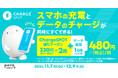 povoの専用コラボトッピングプラン購入で「ChargeSPOT」のクーポンがもらえるキャンペーンを11月7日〜12月9日で実施