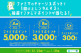 【ファミマでChargeSPOTを借りるとファミマポイントが当たる!】ChargeSPOT×ファミリーマートのコラボキャンペーンを12月23日(月)から実施