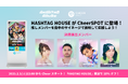 CheerSPOTにABEMAの人気番組『HASHTAG HOUSE(ハッシュタグハウス)』が登場!