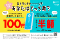 「新生活応援!おトクにチャージ」キャンペーンを実施