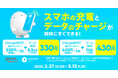 povoの専用コラボトッピングプラン購入で「ChargeSPOT」の割引クーポンがもらえるキャンペーンを3月27日から開始