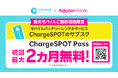 楽天モバイルご契約者様限定 「ChargeSPOT Pass」初回最大2か月無料キャンペーンを実施