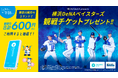 神奈川県内で「ChargeSPOT」を利用して横浜DeNAベイスターズの観戦ペアチケットを当てよう!