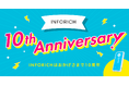 【10周年感謝祭】INFORICHはおかげさまで10周年。全国の皆さまへ感謝をこめて「10大キャンペーン」第1弾スタート!