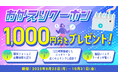 返し忘れたバッテリーの返却で“「ChargeSPOT」おかえりクーポン” を提供