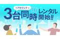 ChargeSPOT、一つのアカウントで最大3台同時レンタルを実現