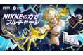 人気ゲーム『勝利の女神:NIKKE』と「CHARGESPOT」がコラボレーション第2弾