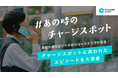 「CHARGESPOT」ユーザーエピソード募集 Xキャンペーンを開催