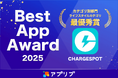 「CHARGESPOT」がスマホアプリ紹介サービス「アプリブ」による『Best App Award 2025』でライフスタイルカテゴリ最優秀賞を受賞
