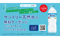 CHARGESPOT×ファミリーマート×サントリー　サントリー天然水プレゼントキャンペーンを開始