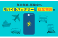年末年始の移動ピークに向けて、INFORICHが空港、駅でのモバイルバッテリー安全利用を啓発