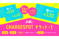 「CHARGESPOT」Amazonにてチケットギフトカード販売開始