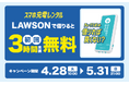 【ローソン×CHARGESPOT】初めての方限定！3時間未満無料キャンペーンを開催