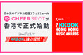 日本発のデジタル応援プラットフォーム「CheerSPOT」が香港で5月18日正式始動。