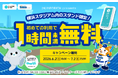 野球観戦中の充電切れを救う！「CHARGESPOT」が横浜DeNAベイスターズ応援キャンペーンを実施！