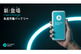 「CHARGESPOT」が待望の進化！利用料金据え置きで急速充電対応の新型バッテリーを国内展開開始