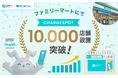 「CHARGESPOT」、ファミリーマートで10,000店舗設置を最速突破！