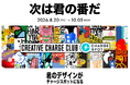 「街を歩くアート」を、あなたの手で。U30デザインコンテスト「CREATIVE CHARGE CLUB CHALLENGE 2026」開催決定