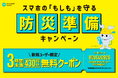 もしもの災害に備えて、アプリを事前準備！「CHARGESPOT」が「初回3時間未満無料」キャンペーンを開催