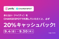 【20％還元】「CHARGESPOT」×「ペイディ」 コラボキャンペーン開催！スマホ充電がさらにお得に