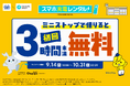 【ミニストップ×CHARGESPOT】CHARGESPOT設置のミニストップ店舗で、初めての方限定！3時間未満無料キャンペーンを開催
