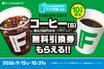 バッテリーを借りなくても、「CHARGESPOT」アプリを開くだけで『FAMIMA CAFÉ』コーヒー（S）が無料に！