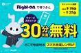 【Right-on×CHARGESPOT】買い物中も充電安心！Right-on店舗でスマホ充電が30分未満無料キャンペーン開催