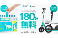 CHARGESPOTとLUUPで使える「初めての方180分（3時間）無料クーポン」をプレゼント