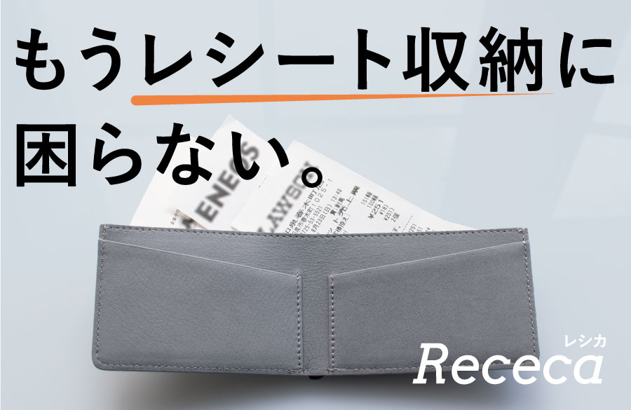 レシート収納に着目した新時代コンパクトウォレットrececa レシカ 販売開始 メンズ雑貨店tavarat タバラット サイバール株式会社のプレスリリース