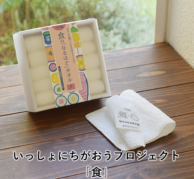 食にまつわる雑学でおもてなし タオル 遊び心がカタチになった 食の なるほど タオル 新発売 一緒にちがおうプロジェクト始動 Vol 4 タオルショップブルーム サイバール株式会社のプレスリリース