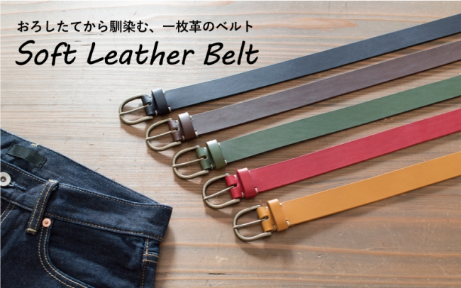 おろしたてから馴染む、一枚革のベルト「Soft Leather Belt」が誕生| メンズ雑貨ブランドTAVARAT（タバラット） (2020