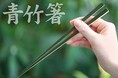 清々しい食卓を彩る伝統美の逸品:青竹箸100膳出来上がりました