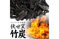 バンブーロス解消!「伏せ窯竹炭」新発売