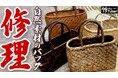 熟練の技で蘇る!自然素材バッグの修理動画を公開