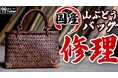 職人技で甦る!国産山葡萄バッグの修理解説動画を公開