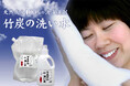 天然成分100%の洗濯洗剤!お試しサイズ好評につき「竹炭の洗い水」追加製造