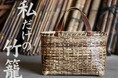 虎竹の美しさと機能性を誇る「虎竹革手提げ籠バッグ」新発売!