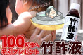 先着100名様限定!【竹酢液ミニボトル】プレゼントキャンペーン開催中