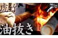 130年続いてきた職人技!虎竹の油抜き・矯め直し動画公開