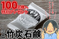 【先着100名様送料無料】ミニ竹炭石鹸プレゼントキャンペーン開催中