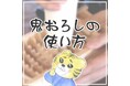 竹の力で料理革命!竹製大根おろし「鬼おろし」の使い方とお手入れ法をInstagramで公開中