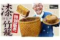 数量限定YouTube特別販売開始!職人技が光る漆仕上げの竹細工