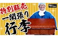 職人技の結晶をYouTube特別販売!一点限りの「一閑張り行李」