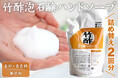 竹の恵みを無料で体感!竹酢泡ハンドソープ詰替500mlプレゼントキャンペーン