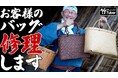 新動画公開!お客様ご愛用、自然素材のバッグ修理予告