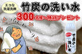先着300名様無料プレゼント!100%天然成分「竹炭の洗い水」