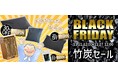 ブラックフライデー限定最大30%OFF!竹虎の真っ黒な竹炭製品