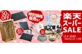 年末ビッグセール!最大半額の楽天スーパーSALE