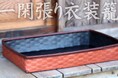 伝統の技!100%国産の柿渋仕上げ一閑張り衣装籠が新登場